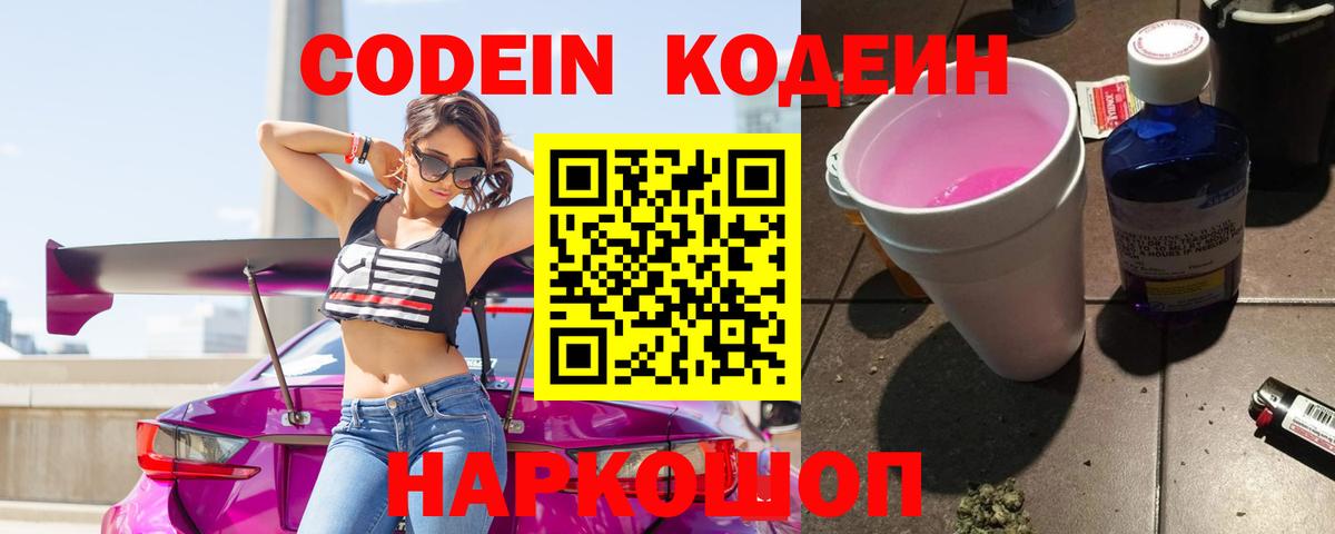 Codein Purple Drank  Кодеиновый сироп Lean Purple Drank  Вход с VPN  Хабаровск 